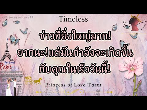 PrincessofLoveTarotรักเลยเที่ยวเลย 🌟14:14 ข่าวดีที่ยิ่งใหญ่มากกำลังจะเกิดขึ้นกับคุณ! ในเร็ววันนี้!Timeless 👸🏼🤴🏻🤍🪽