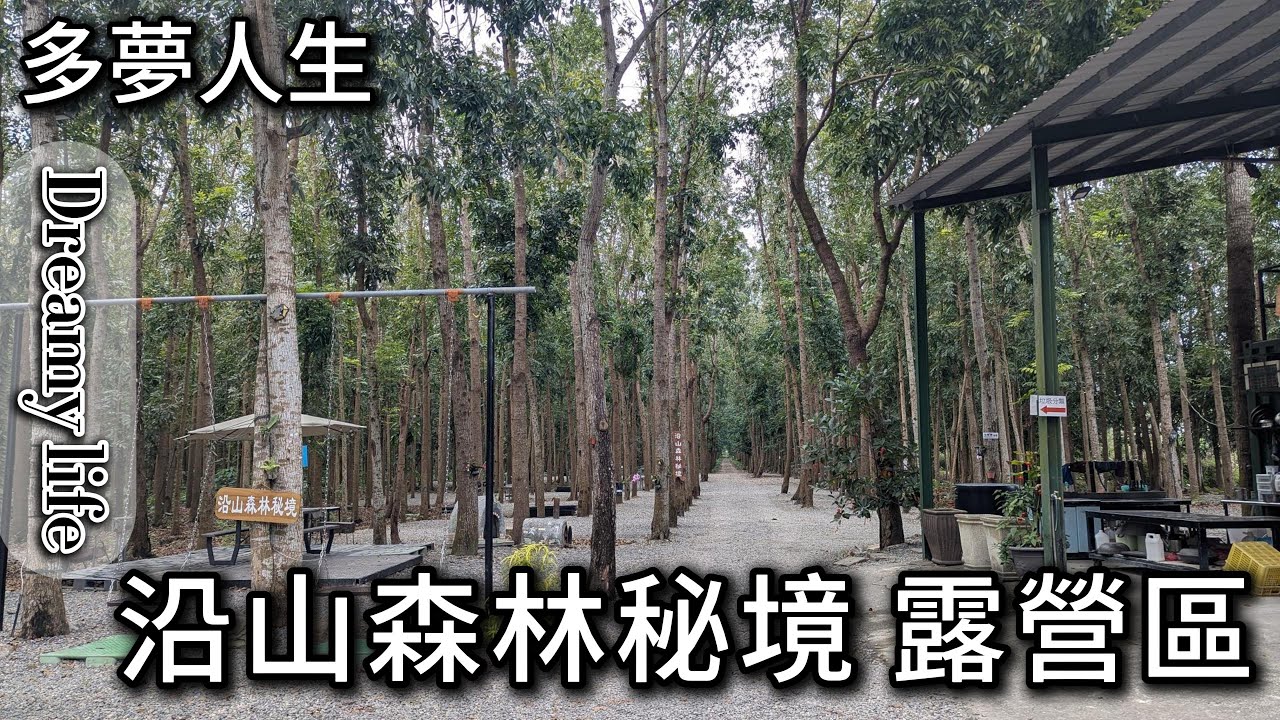 沿山森林秘境 露營區 屏東(多夢人生)