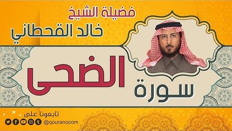 سورة الضحى لفضيلة الشيخ خالد القحطاني 💙