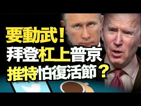 一触即发?拜登杠上普京!害怕复活节?推特再禁议员发声!法国假记者挺新疆假和谐 真实身份曝光;“只要接手 房子白送” 环北京楼市现暴跌;【希望之声TV】