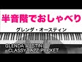 半音階でおしゃべり（Chromatic Conversation）／グレンダ・オースティン（Glenda Austin）クラッシージャズポケット