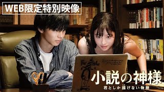 『小説の神様  君としか描けない物語』WEB限定特別映像