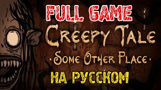 Creepy Tale Some Other Place  4 - ПОЛНОЕ прохождение на русском - FULL GAME