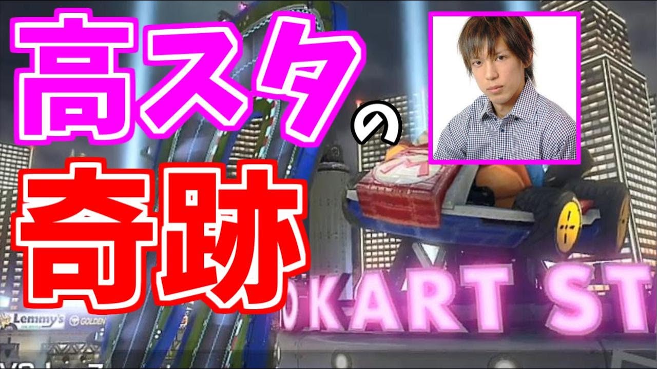 高田カートスタジアムが見せた奇跡【マリオカート8デラックス】