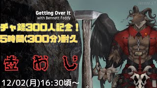 【壺おじ/Getting Over It】チャ録300人ありがとう【ケモノVtuber山羊阪メイガ】