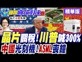 美國半導體政策