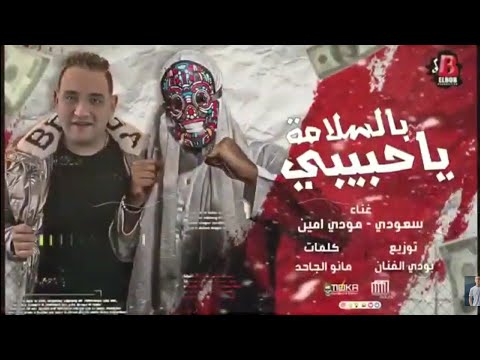 مهرجان بالسلامة ياللي ماشي حلمت إني سني كبير بقيت واحد عجوز سعودي و مودي امين توزيع بودي الفنان