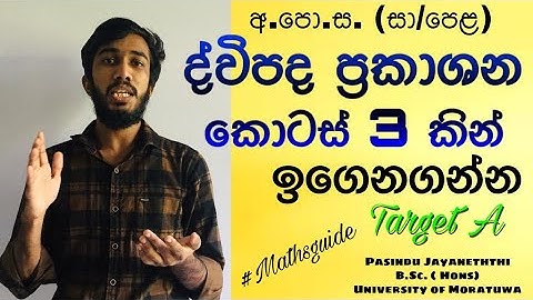 O/L maths lesson in sinhala / Binomial expressions /ද්විපද ප්‍රකාශන/ dwipada prakashana- Maths guide