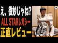 【converse】オールスターレガシーがCT70と比較されているので正直レビューします!!日本コンバースの本気度えげつないです...