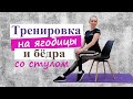 Тренировка на ягодицы и бёдра дома // Тренировка со стулом для ног // Проблемные зоны ягодицы