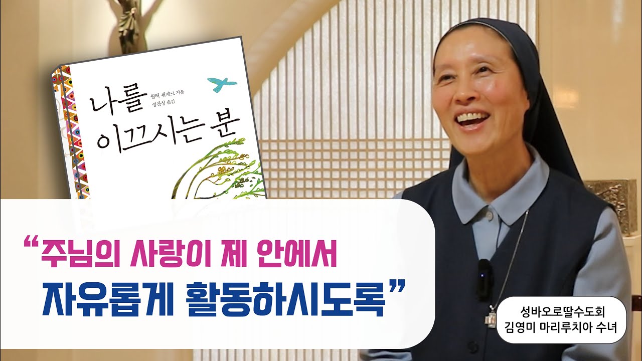 [📚이 책, 그대에게] 하느님은 왜 이런 일을 허락하시는가 | 나를 이끄시는 분 | 김영미 마리루치아 수녀