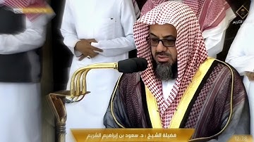 سورة التكاثر كاملة من تلاوات الرياض الجميلة للشيخ سعود الشريم Surat At-Takathur Sheikh Saud Shuraim