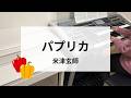 パプリカ 米津玄師 月刊エレクトーン2018年12月号 エレクトーン演奏 Grade7