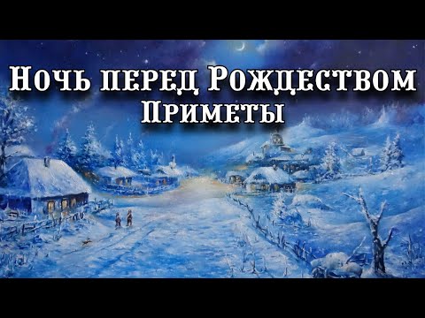 Ночь перед Рождеством: