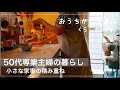 【日常】終わらない家事/マイペースに暮らす/