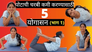 वाढलेले पोट 7 दिवसात कमी होईल भाग 1 | lose belly fat in 7 days | पोटाची चरबी कमी करा || विद्या दाबडे screenshot 3
