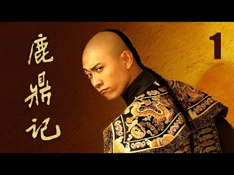 鹿鼎記 01 | The Deer and the Cauldron 01（張一山、唐藝昕、楊祺如等主演）