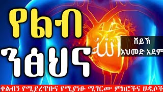 የልብ ንፅህና | ኡስታዝ አህመድ አደም | ሀዲስ በአማርኛ | ustaz ahmed adem | hadis Amharic Ethiopia #Qeses_Tube
