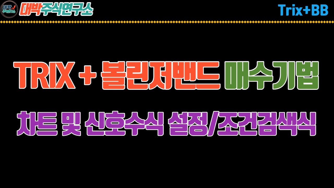 TRIX + 볼린저밴드 매수기법/차트 및 신호수식 설정/조건검색식