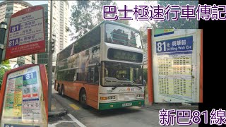 [800訂閱達成.最後的專營都普]  巴士極速行車傳記➖新巴81線