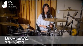 유스실용음악학원 데이식스 - 예뻤어 (드럼 노유진)