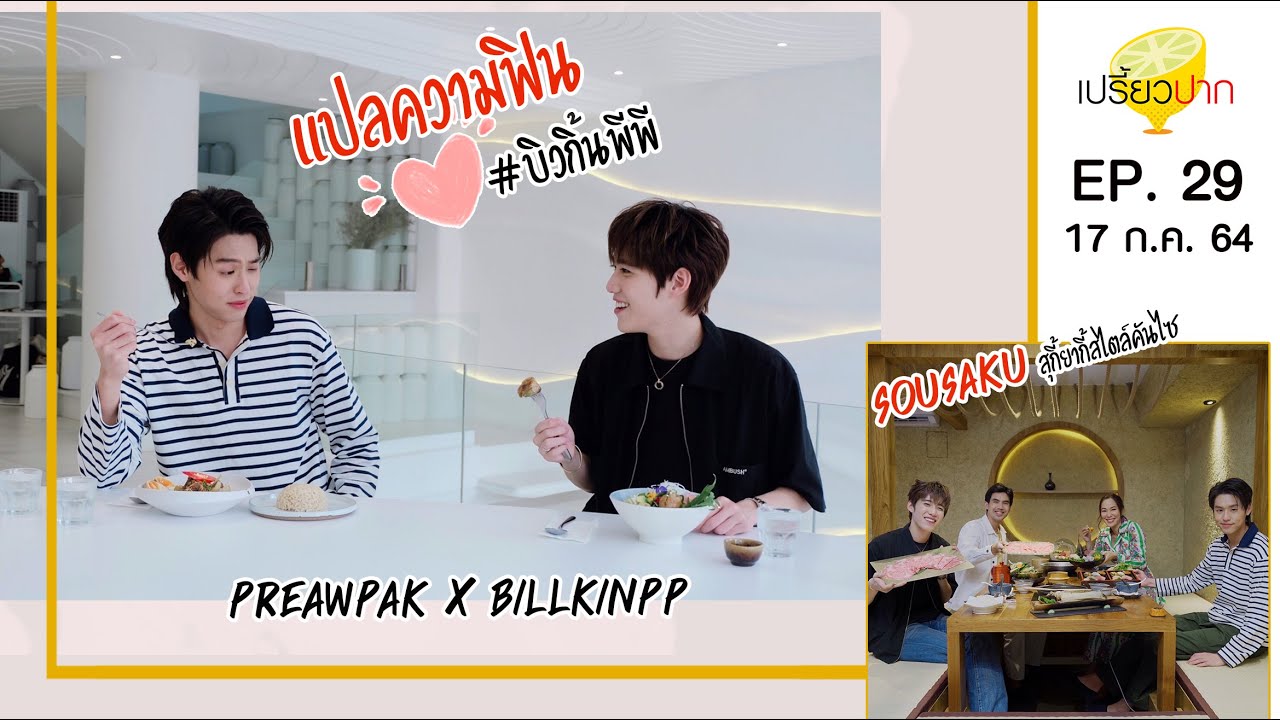 เปรี้ยวปาก | 17 กรกฎาคม 2564 | พีพี-บิวกิ้น | Sousaku | Flat+White Cafe | HD