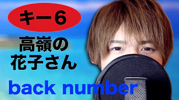 眠れる低音で 高嶺の花子さん Back Number Cover 鬱 Mp3