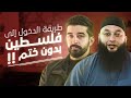 طريقة الدخول إلى فلسطين بدون ختم صالح الزغاري برنامج بتهون مع الشيخ علاء جابر طريقة الدخول إلى فلسطين بدون ختم صالح الزغاري برنامج بتهون مع الشيخ علاء جابر