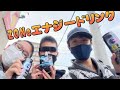 【コラボ】エナジードリンクを一気飲み対決！！
