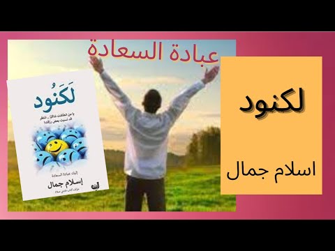 عبادة السعادة من كتاب لكنود لاسلام جمال