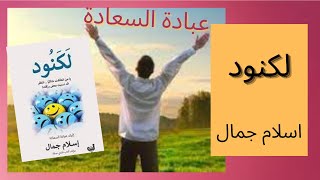 عبادة السعادة - من كتاب لكنود لاسلام جمال