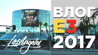 ВЛОГ С E3 2017 В ЛОС АНДЖЕЛЕСЕ | ЖИЗНЬ В США ВЛОГ С E3 2017 В ЛОС АНДЖЕЛЕСЕ | ЖИЗНЬ В США