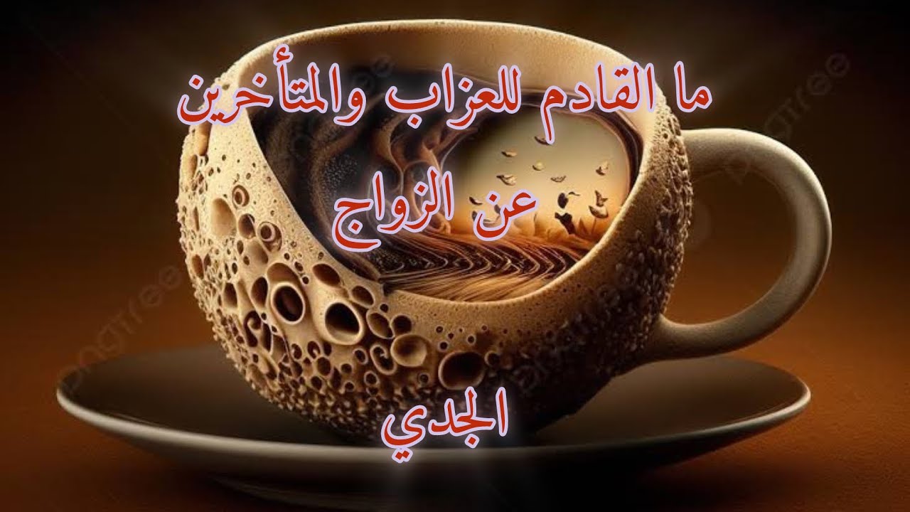 الجدي♑️ ما القادم للعزاب والمتأخرين عن الزواج مواصفات شريك المستقبل