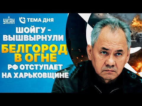 Внимание! У Харькова Все Резко Поменялось. В Кремле Жесть: Полетели Головы. Взрывы В Рф | Тема Дня