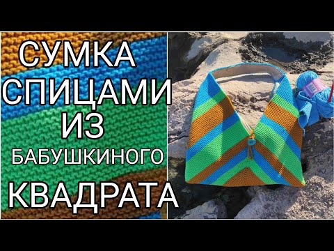 Пляжная вязаная сумка спицами