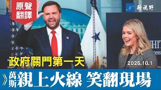 101新聞簡報會政府關門首日萬斯罕見加盟萊維特火力全開說幽默段子簡報室充滿笑聲 新視野 20251001