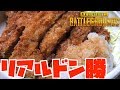 PUBGのドン勝を作ってみた!!おろしトンカツ!【つっちんぐ】【PUBG】