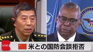 中国がアメリカとの国防相会談を拒否（2023年5月30日）