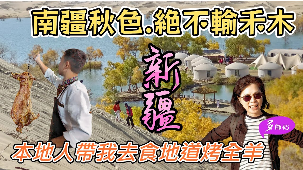 【新疆旅遊】🤩日賣過百隻的烤全羊.味道價錢如何?南疆秋色不用捱貴酒店及機票👍比北疆更抵玩💖庫爾勒酒店♦️新疆胡楊.胡蘆島