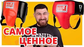 ДЛЯ ЗАЩИТЫ САМОГО ЦЕННОГО!!! Обзор Защиты Паха Title