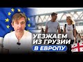 Как уехать из грузии в Европу, как получить ВНЖ ЕС