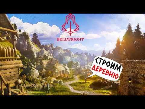 Видео: BELLWRIGHT - MOUNT & BLADE В ОТКРЫТОМ МИРЕ (2К) #1