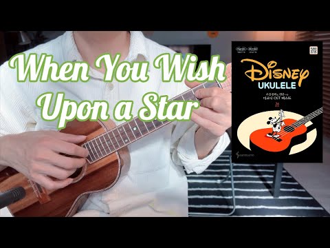 [우쿨렐레 디즈니 OST 베스트] When You Wish Upon a Star - 피노키오 Pinocchio OST