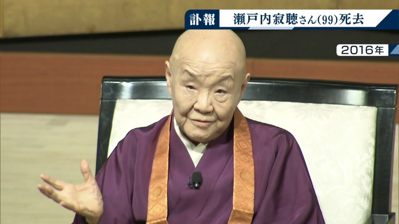 瀬戸内寂聴さんの言葉 苦しみはやがてもっと良いことに 愛することは許すこと 21年11月11日 Youtube 瀬戸内寂聴さんの言葉 苦しみはやがてもっと良いことに 愛することは許すこと 21年11月11日 Youtube