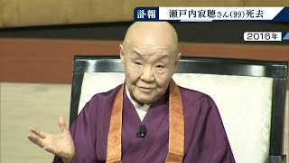 瀬戸内寂聴さんの言葉『苦しみはやがてもっと良いことに』『愛することは許すこと』（2021年11月11日）