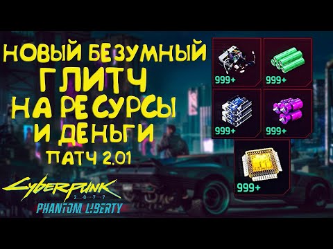 Безумный глитч на бесконечные ресурсы. ПОФИКСИЛИ Cyberpunk 2077 Phantom Liberty 2.01 ПОФИКСИЛИ