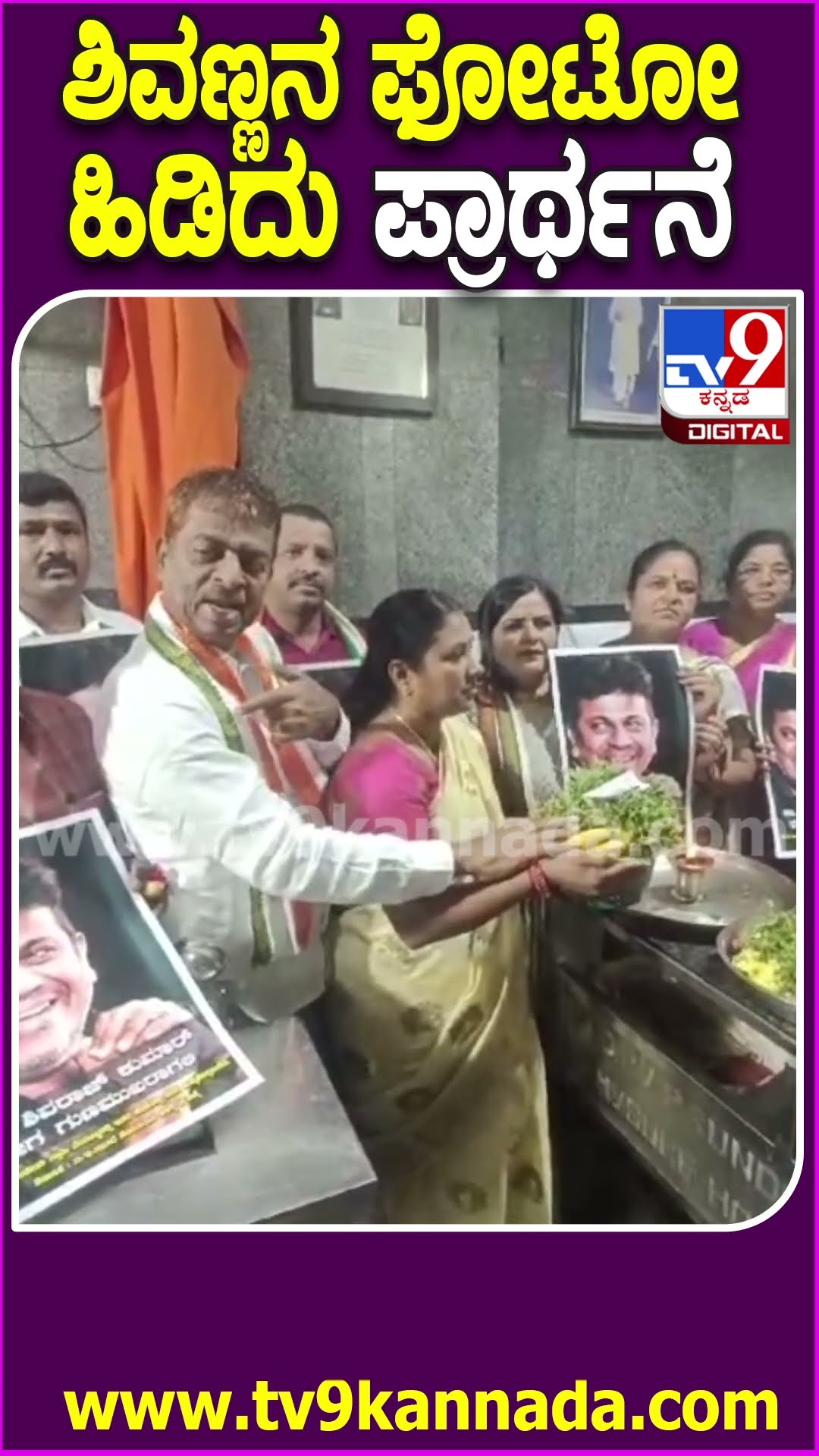 ಶಿವಣ್ಣನ ಫೋಟೋ ಹಿಡಿದು ಪ್ರಾರ್ಥನೆ #Shivarajkumar #Tv9D