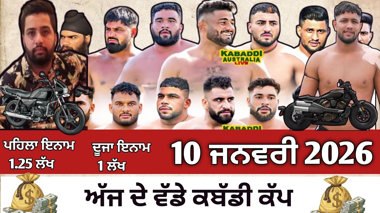 ਅੱਜ ਹੋਵੇਗਾ ਫਿਰ ਵੱਡਾ ਕਬੱਡੀ ਕੱਪ,Aaj de kabaddi Cup 10 January 2026। Kabaddi live। Live Kabaddi | Live