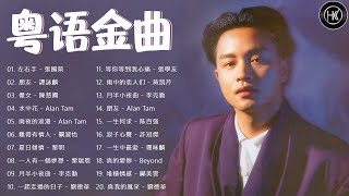 【粤语金曲】70 80 90年代经典老歌 经典老歌500首 💽 一人一首成名曲精选老歌 💽 經典粵語歌曲🎤本期精選20首粵語金曲，你能全部通關麼？