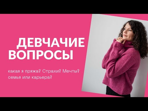 Мои страхи и мечты. Семья или карьера. Ответы на вопросы